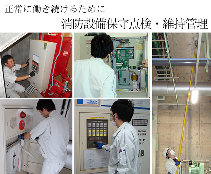 消防設備保守点検・維持管理
